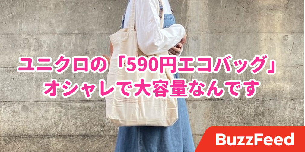 これで590円 ユニクロの エコバッグ は自慢したいオシャレさ しかも大容量ってすごい これで590円 ユニクロの エコバッグ は自慢したいオシャレさ しかも大容量ってすごい