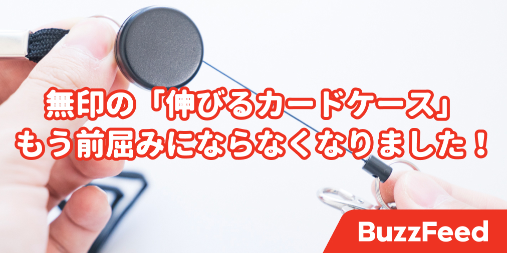 こりゃ良いぞ 無印の 伸びるストラップ がプチストレスを解消してくれた