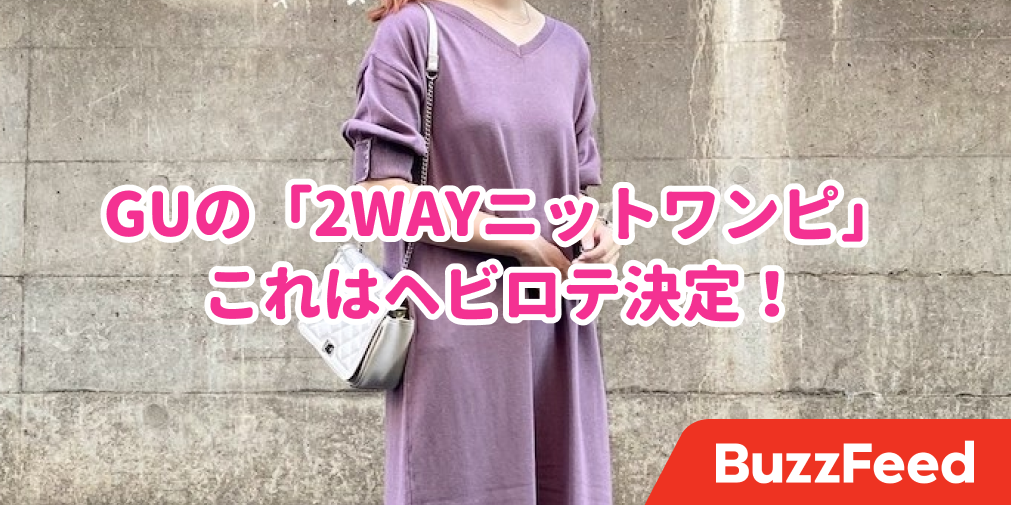 はい ヘビロテ決定です Guの 2wayニットワンピ が最強に着回せる優秀アイテムでした はい ヘビロテ決定です Guの 2wayニットワンピ が最強に着回せる優秀アイテムでした