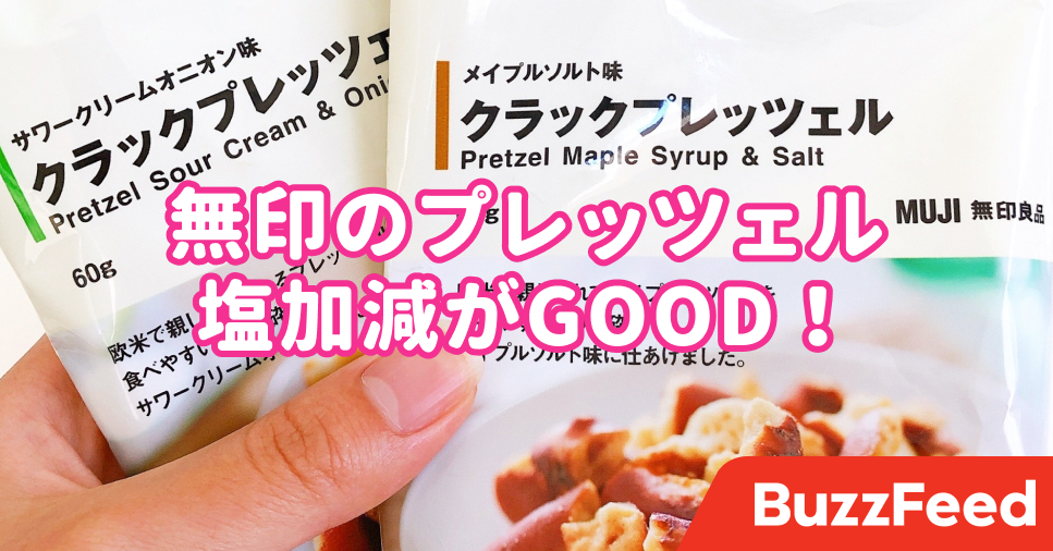 無印ってこんなスナックもあったの 100円のプレッツェルに大ハマり中です