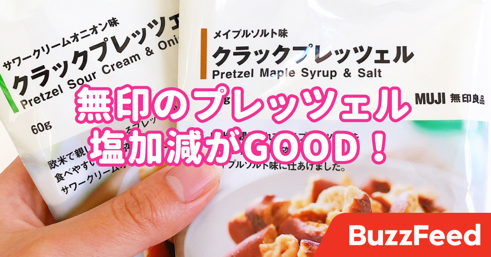 無印ってこんなスナックもあったの 100円のプレッツェルに大ハマり中です 無印ってこんなスナックもあったの 100円のプレッツェルに大ハマり中です