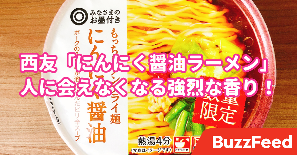 なんだか無性にニンニクが食べたいな ってあなたへ 西友の 95円ラーメン がオススメです これ 想像以上にニンニクでした