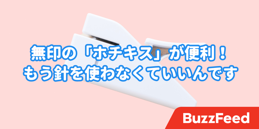 その手があったか 無印の 針なしホチキス が優秀すぎました