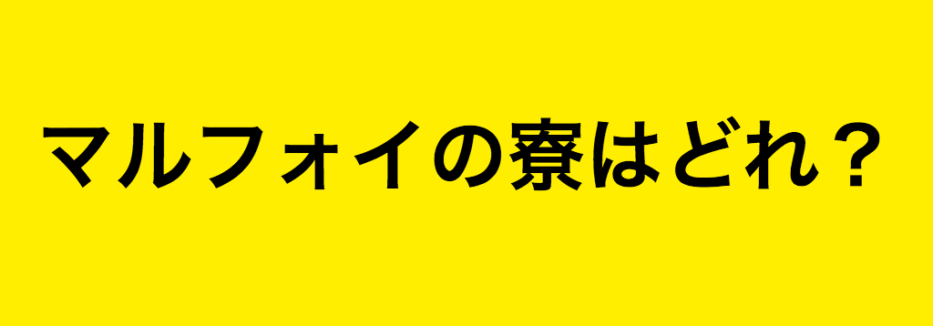 激ムズ 真のファンにしか解けないハリポタクイズ10問