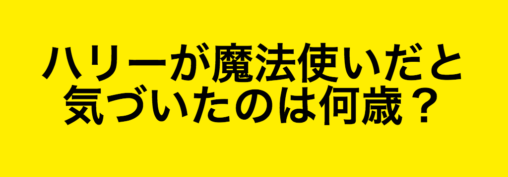 激ムズ 真のファンにしか解けないハリポタクイズ10問