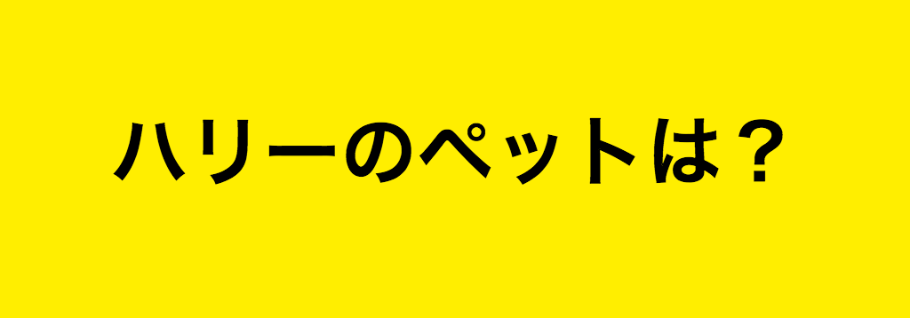 激ムズ 真のファンにしか解けないハリポタクイズ10問