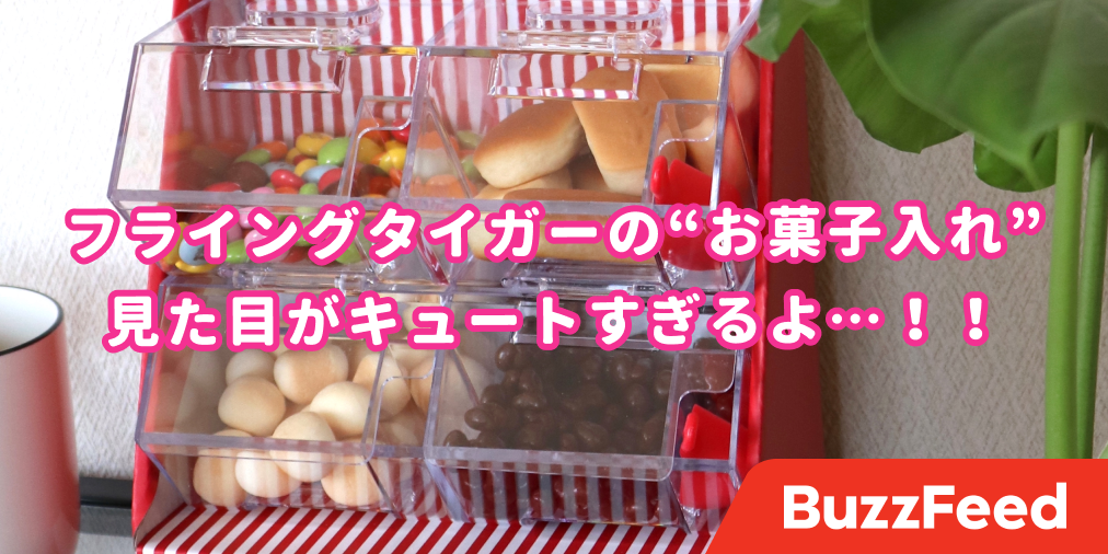 これ みんな憧れのやつ フライングタイガーの お菓子ボックス がレトロかわいい