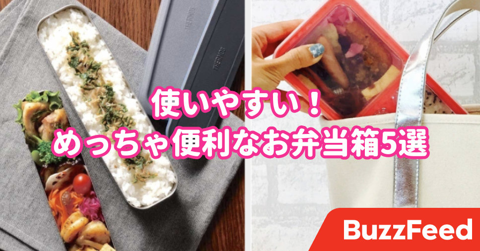 機能性スゴくない むっちゃ便利だな って思ったお弁当箱5選