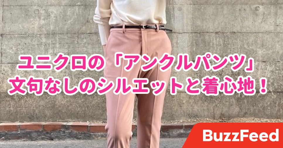 履いた瞬間に惚れたね ユニクロの 2990円パンツ 美脚見えなのに快適なんです