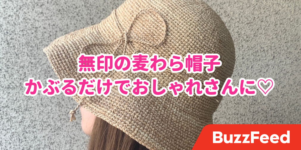 こんなに可愛かったとは 無印の麦わら帽 かぶるだけで夏のおしゃれさんになれちゃいます