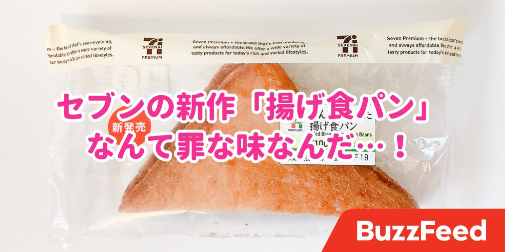 誰か私を助けてくれ セブンの 108円揚げ食パン が美味すぎて手が止まらないんだ