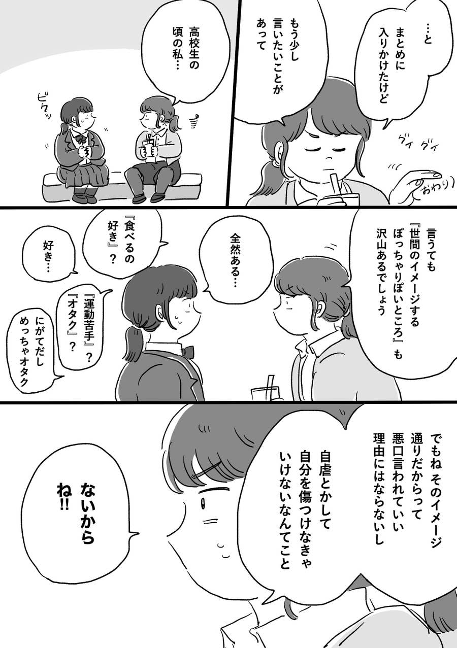 ぽっちゃりな 自分のキャラじゃない と苦しんでいた頃 イメージとの戦いを描く 8ページの漫画の中身