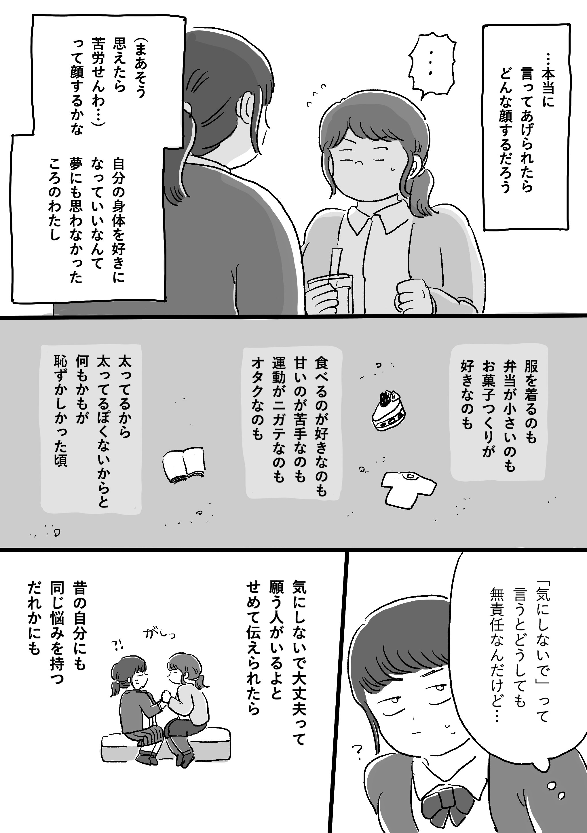 ぽっちゃりな 自分のキャラじゃない と苦しんでいた頃 イメージとの戦いを描く 8ページの漫画の中身