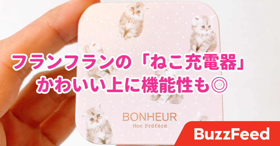 かわいい上に機能性もすごいなんて フランフランで 理想の充電器 を見つけた かわいい上に機能性もすごいなんて フランフランで 理想の充電器 を見つけた