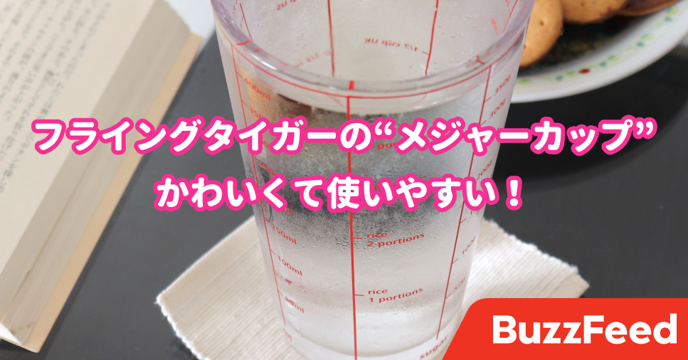フライングタイガーの メジャーカップ よくみると凄かった 目盛りがいっぱいで可愛すぎる