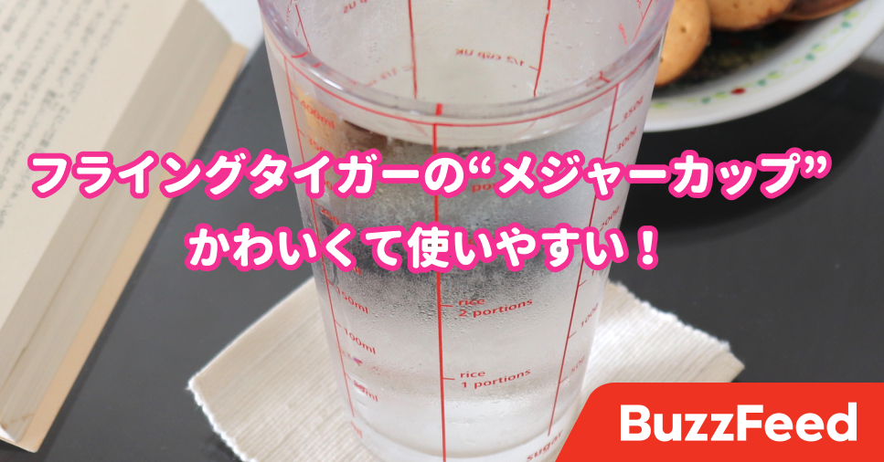 フライングタイガーの メジャーカップ よくみると凄かった 目盛りがいっぱいで可愛すぎる フライングタイガーの メジャーカップ よくみると凄かった 目盛りがいっぱいで可愛すぎる