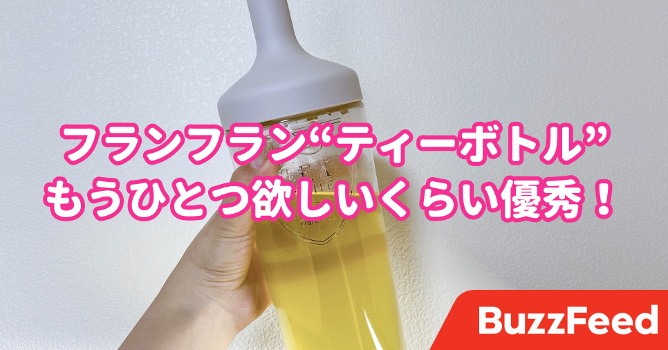 やばい、もうひとつ欲しい。フランフランの“大容量ティーボトル”が