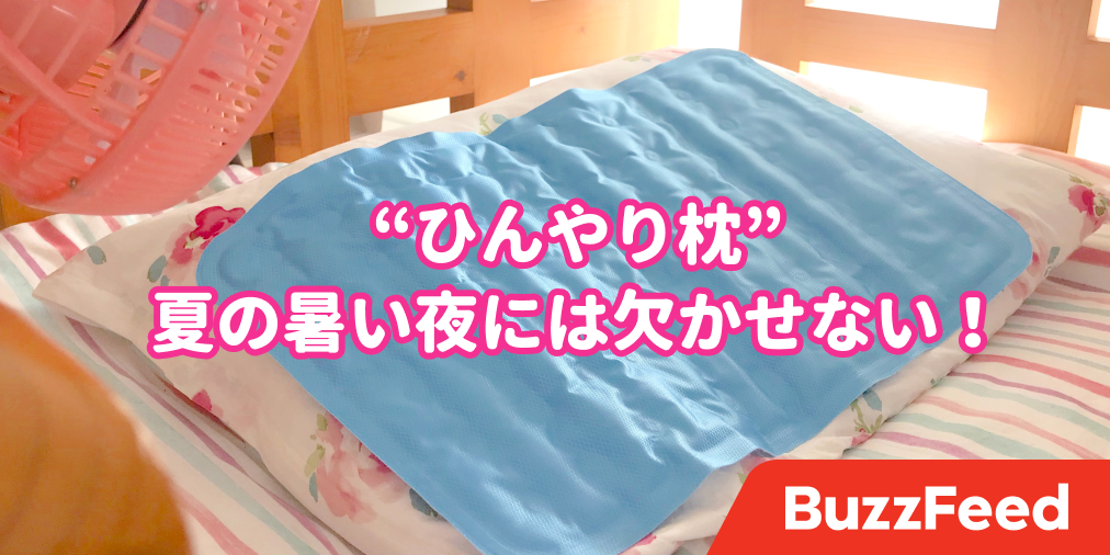 暑くて眠れない時はコレ ひんやり枕 が手放せない
