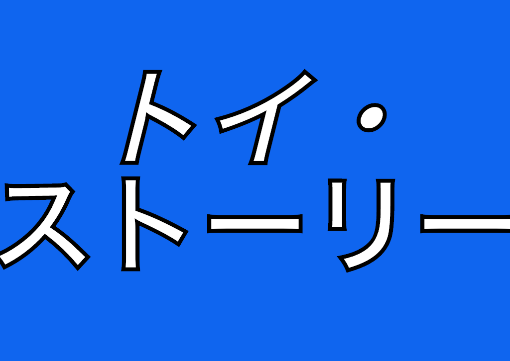 激ムズ 画像からどのトイ ストーリー作品か当ててみて