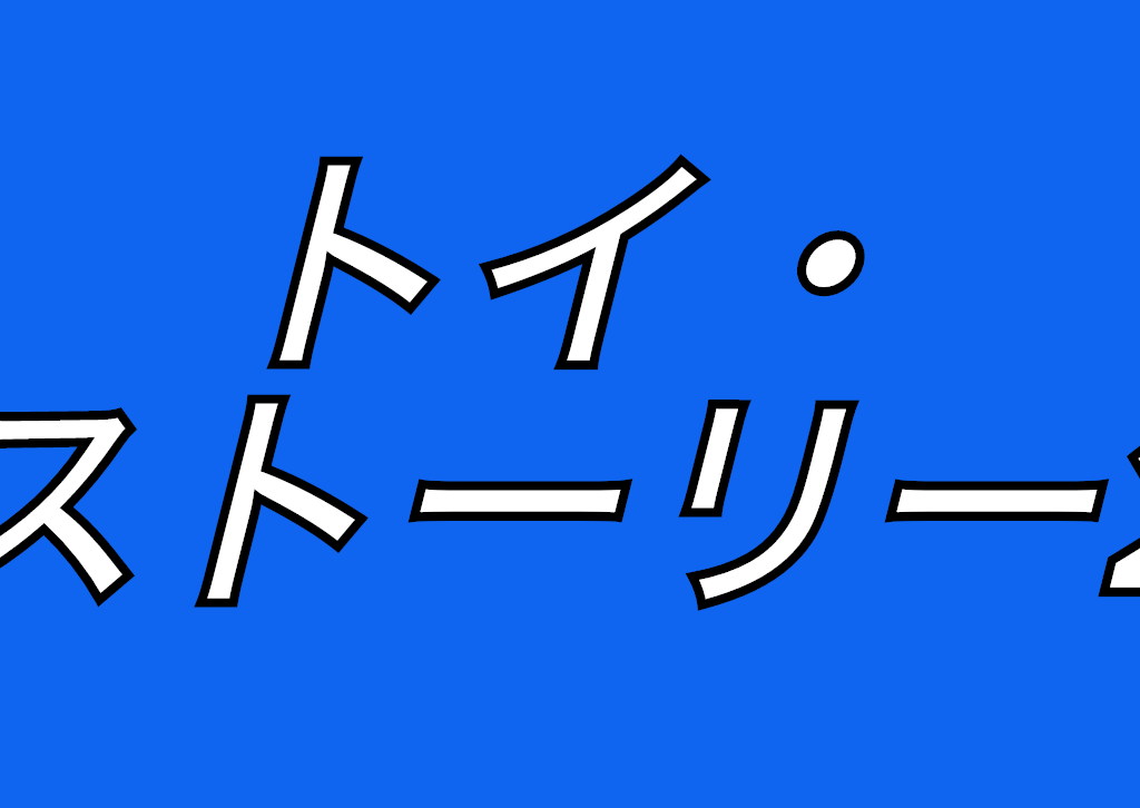 激ムズ 画像からどのトイ ストーリー作品か当ててみて