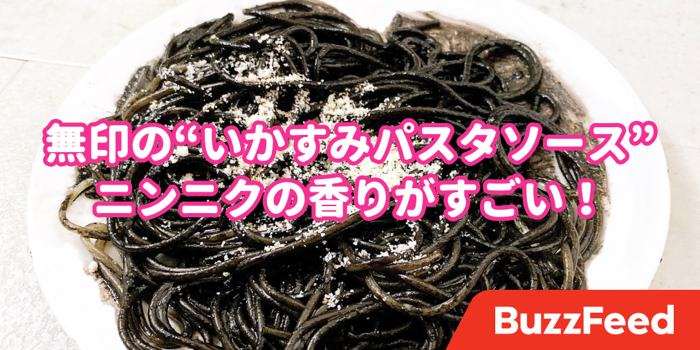 ニンニクの香りハンパない 無印の いかすみパスタソース が濃厚で激ウマでした