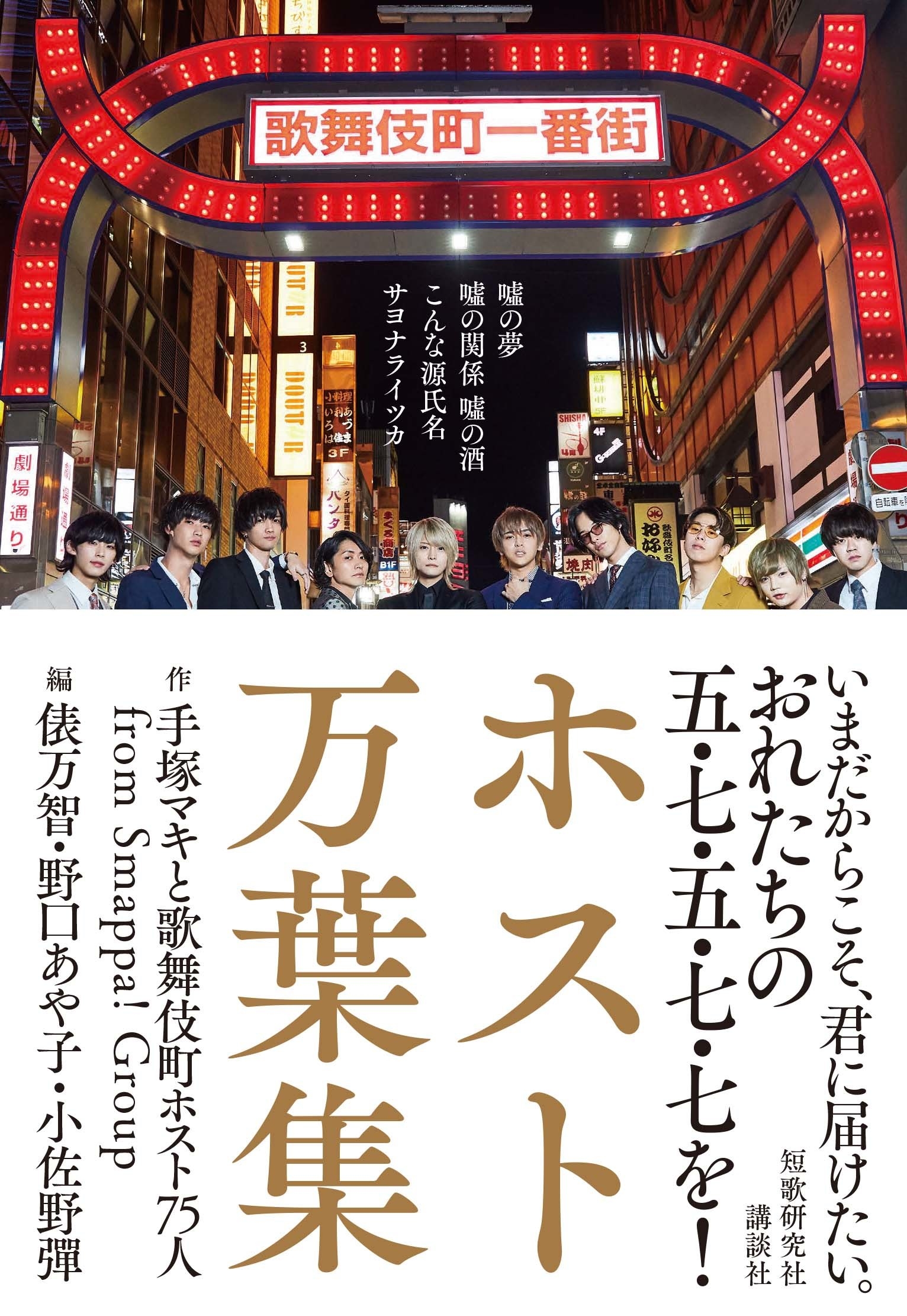 嘘の夢 嘘の関係 嘘の酒 歌舞伎町のホストが詠む 31文字 の愛の歌がエモい話