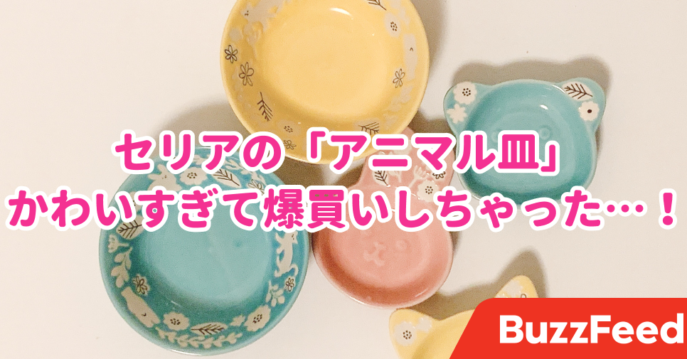 本当に全部110円 セリアの アニマル食器 かわいすぎて爆買いしてしまった 本当に全部110円 セリアの アニマル食器 かわいすぎて爆買いしてしまった