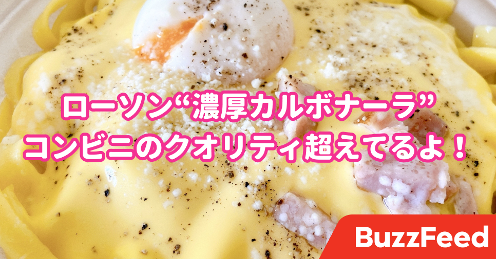 本当にコンビニのパスタなの ローソンの 濃厚カルボナーラ が笑っちゃうくらい美味しい