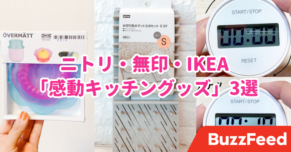 開発者に拍手を送りたい ニトリ 無印 Ikeaの 感動キッチングッズ 3選
