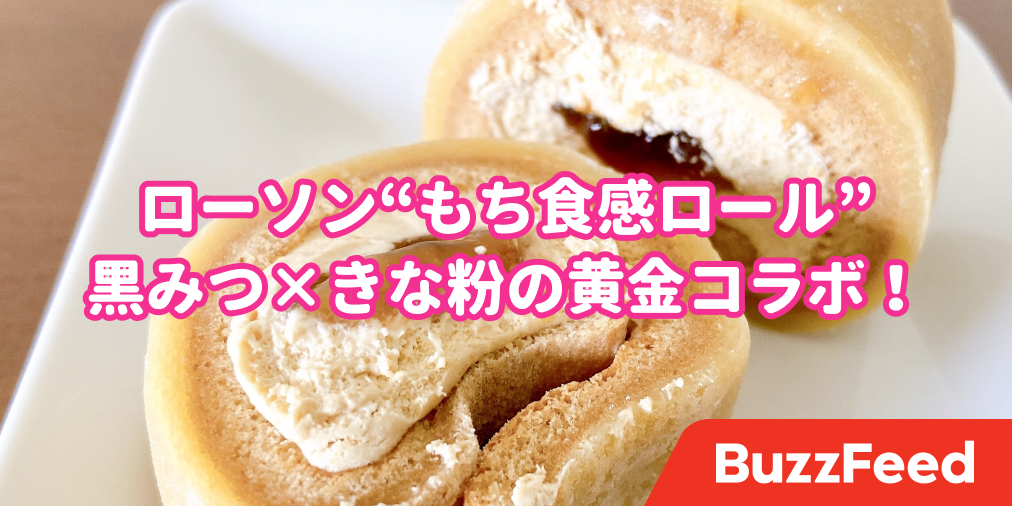 ローソンの 大福みたいなロールケーキ がモチモチで感動 もう存在が癒しだわ