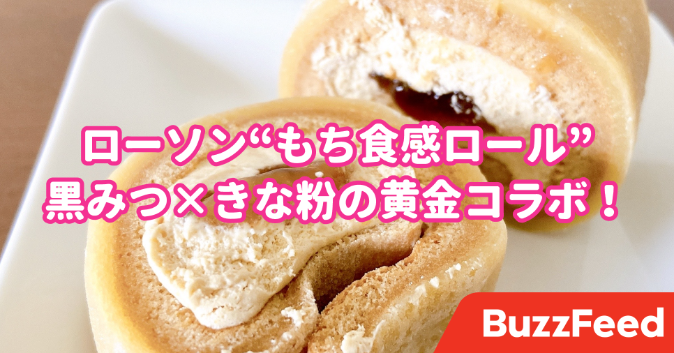 ローソンの 大福みたいなロールケーキ がモチモチで感動 もう存在が癒しだわ