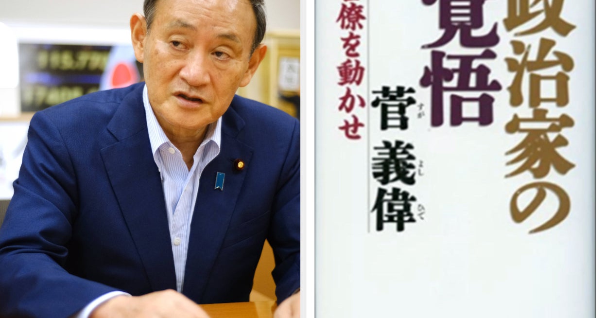 消えた 政治家の覚悟 菅官房長官の自著が大人気 図書館からもなくなる