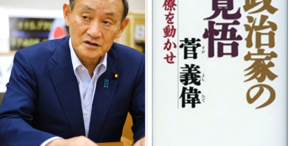 消えた 政治家の覚悟 菅官房長官の自著が大人気 図書館からもなくなる