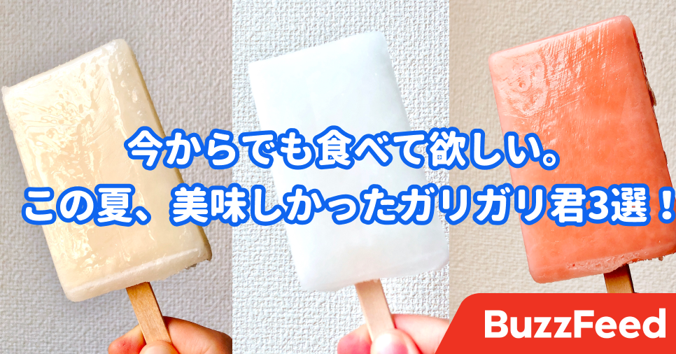 知らないうちにこんな美味しくなって ひとくちでハマった ガリガリ君 新味3選