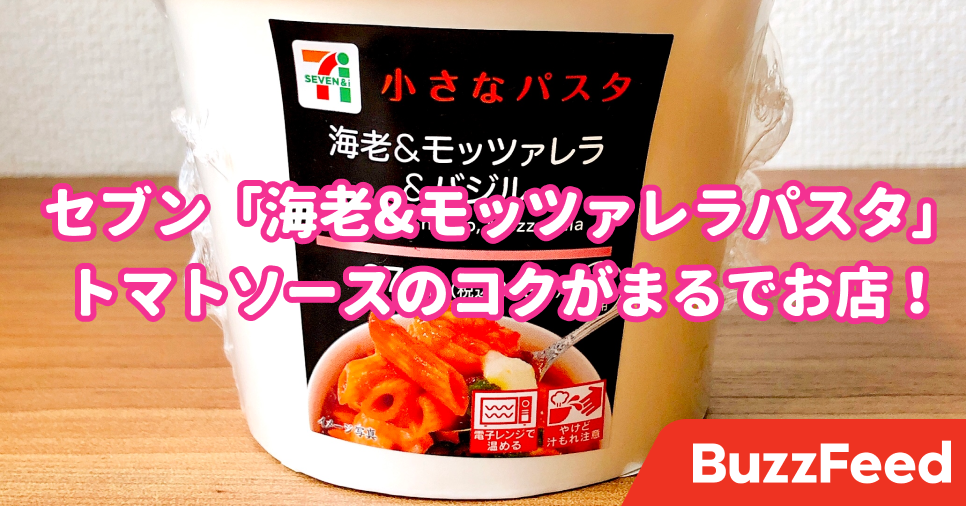 モッツァレラのコクすごっ セブンに お店パスタ級 の新作が登場