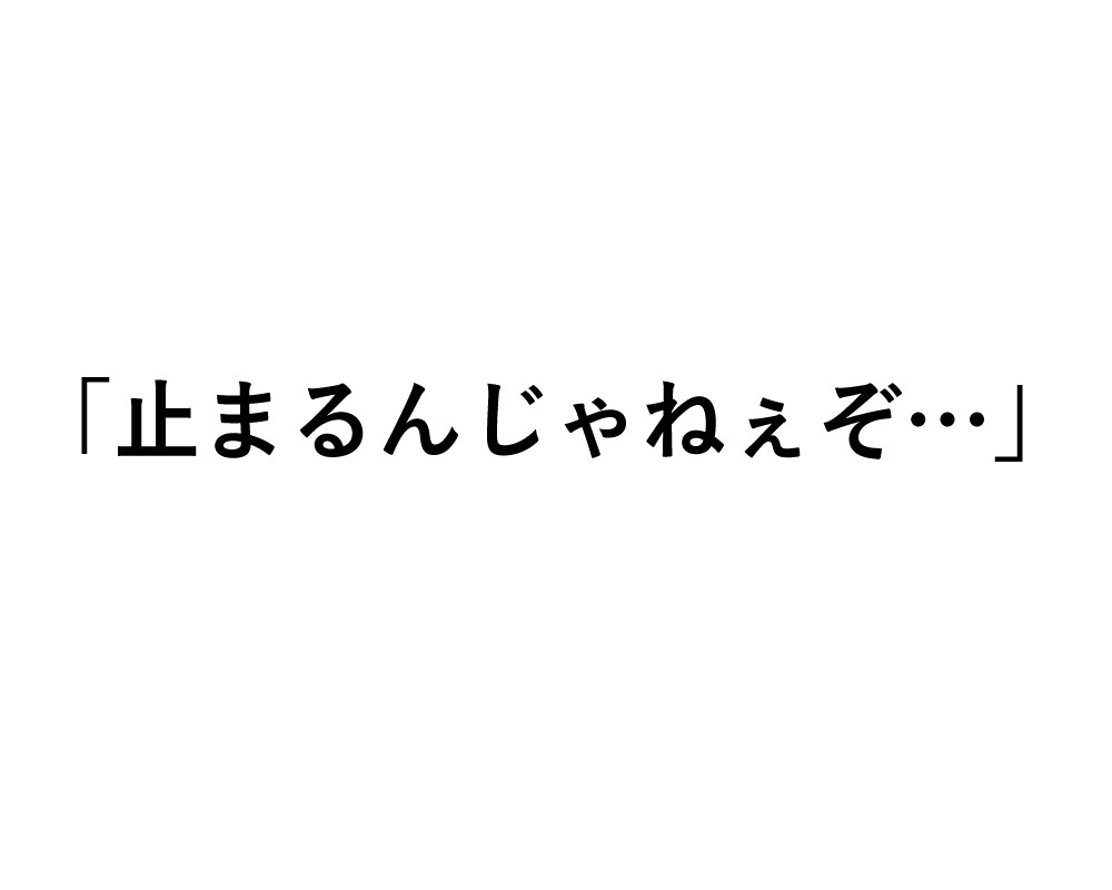 止まるんじゃねぇぞ…」ネットでよく聞く名言の元ネタ、知ってる？