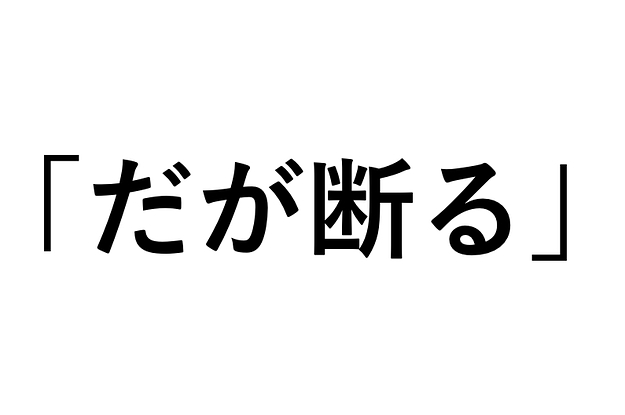 ネットでよく聞く「だが断る」の元ネタ知ってる？