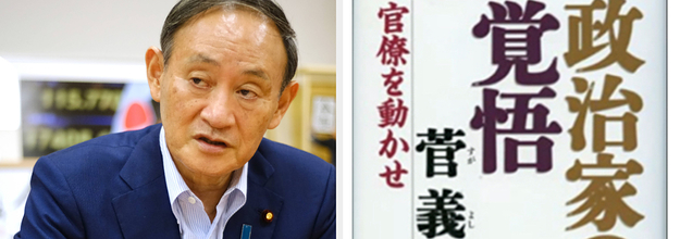 消えた「政治家の覚悟」 菅官房長官の自著が大人気、図書館からもなくなる