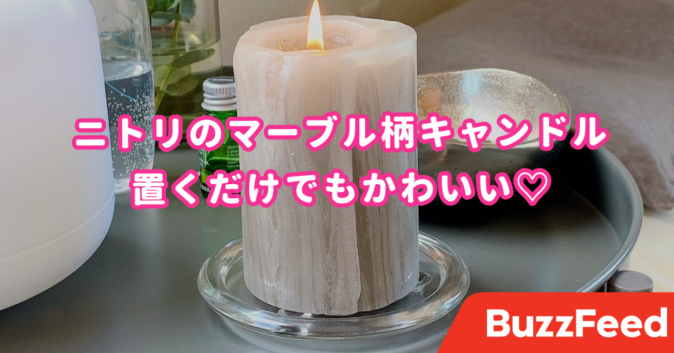 どうしたニトリ マーブル柄の アロマキャンドル が可愛すぎて使うのためらっちゃうよ どうしたニトリ マーブル柄の アロマキャンドル が可愛すぎて使うのためらっちゃうよ