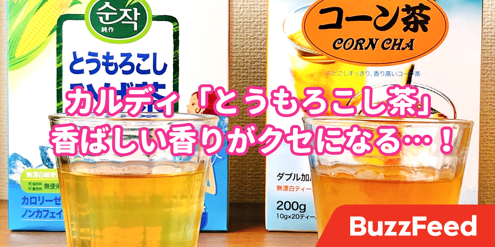 これはハマるわ カルディで見つけた ひげコーン茶 がクセになる美味しさ これはハマるわ カルディで見つけた ひげコーン茶 がクセになる美味しさ