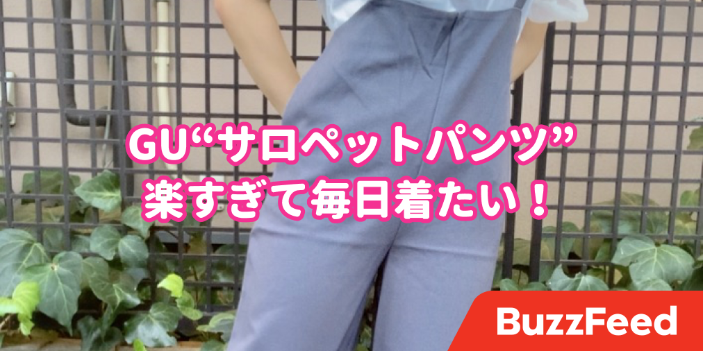 こーんなに可愛くて2490円はお得 Guの サロペットパンツ が楽すぎて毎日着たい