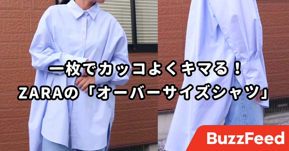 やっと出会えた…！ZARA「オーバーサイズシャツ」のサイズ感がドツボすぎ