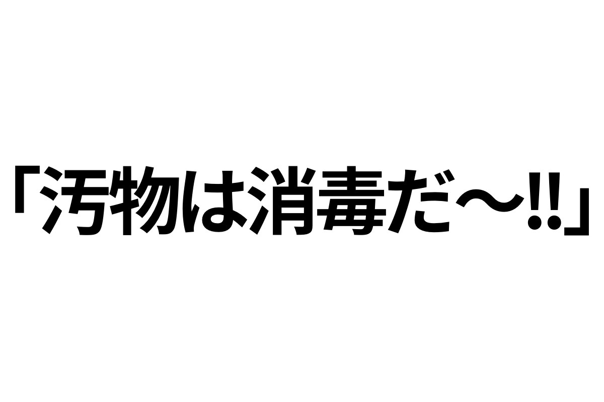 汚物は消毒だ〜！！」ネットでよく聞く名言の元ネタ知ってる？