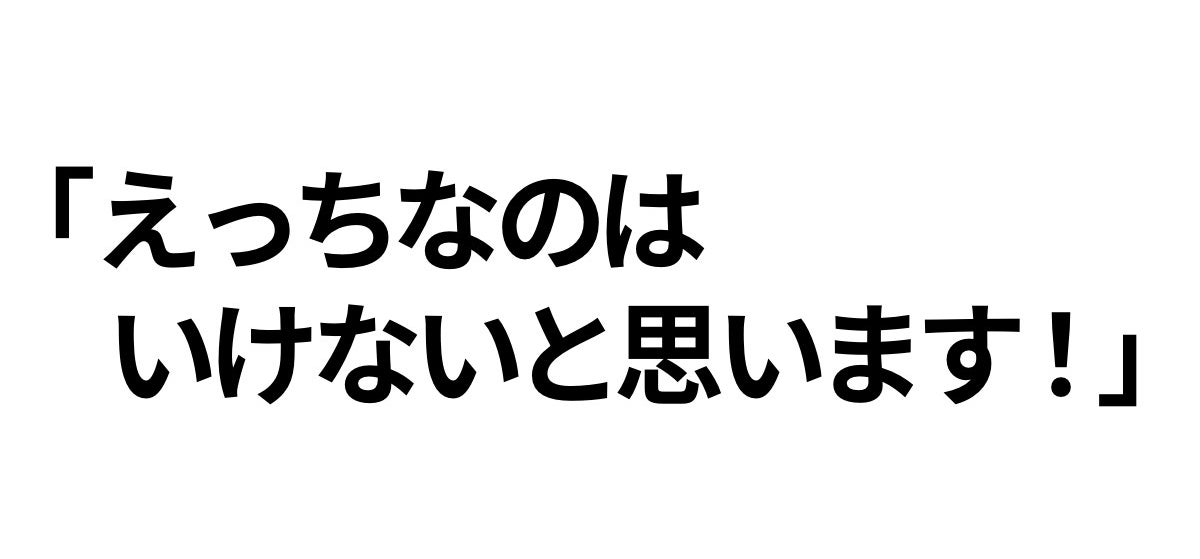 えっちなのはいけないと思います ネットでよく聞く名言の元ネタ知ってる