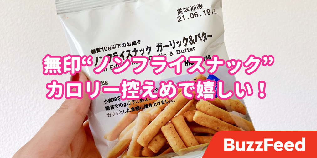 止められる人いるの？？無印の“107kcalスナック”は食べ始めたら終わりです