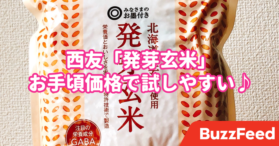 なんだ 西友にあったのか 発芽玄米 がお手頃サイズで売っていた話
