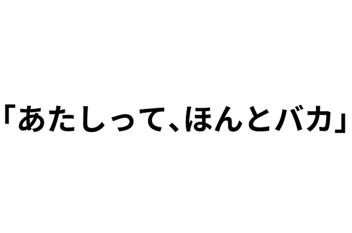 あたしって ほんとバカ ネットでよく聞く名言の元ネタ知ってる