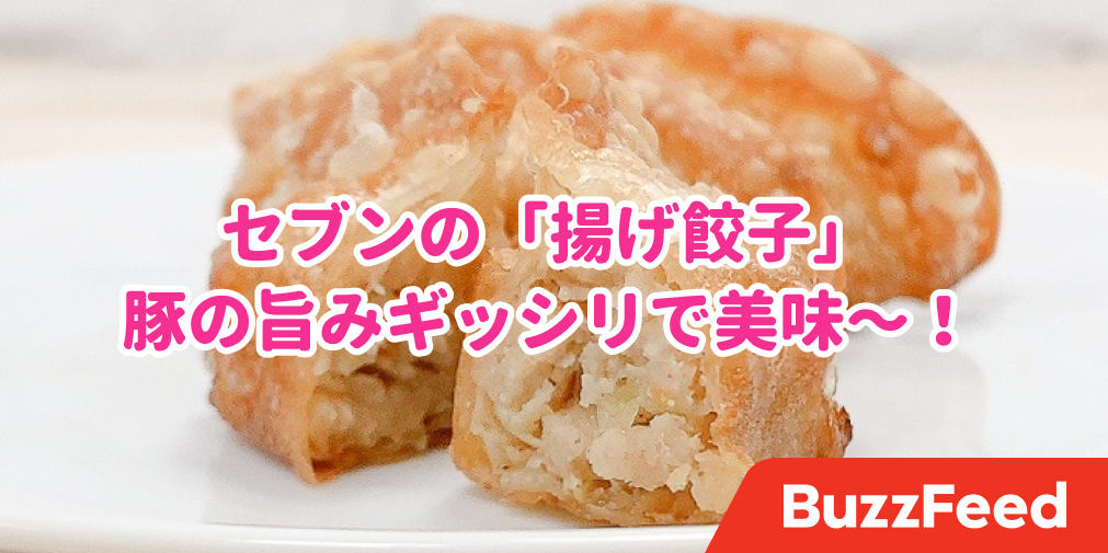 10個は余裕で食べれるわ セブンの 揚げ餃子 豚の旨みギッシリで美味しい
