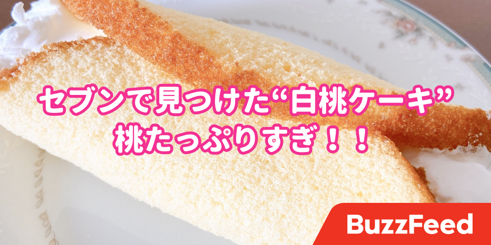 セブンで見つけた 桃ごろごろケーキ コンビニとは思えん贅沢さよ