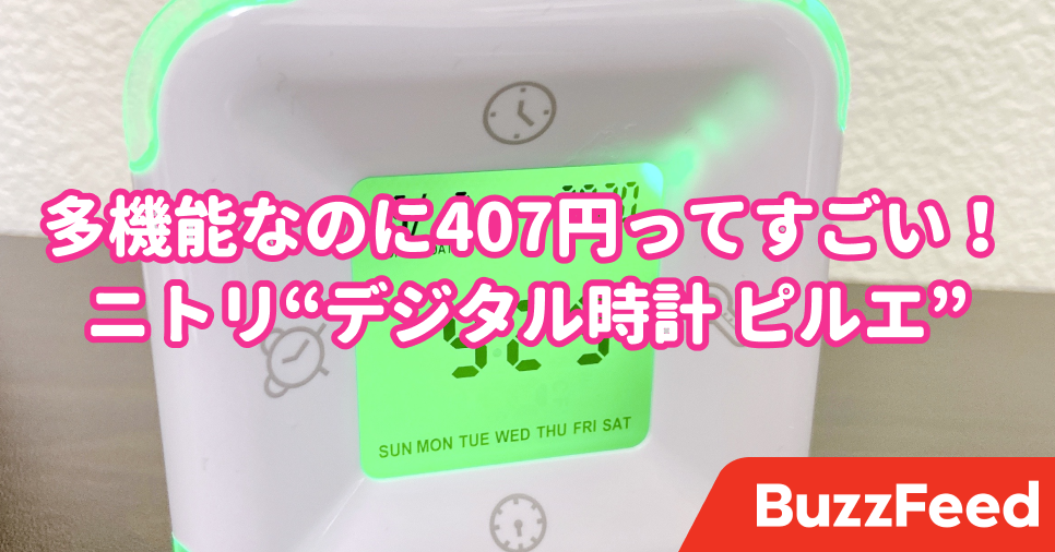 407円って安すぎ ニトリの多機能すぎる デジタル時計 がすごすぎた